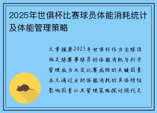 2025年世俱杯比赛球员体能消耗统计及体能管理策略