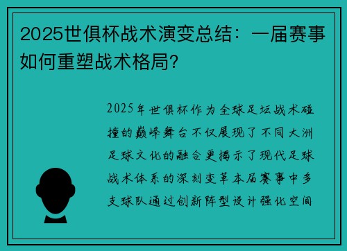 2025世俱杯战术演变总结：一届赛事如何重塑战术格局？