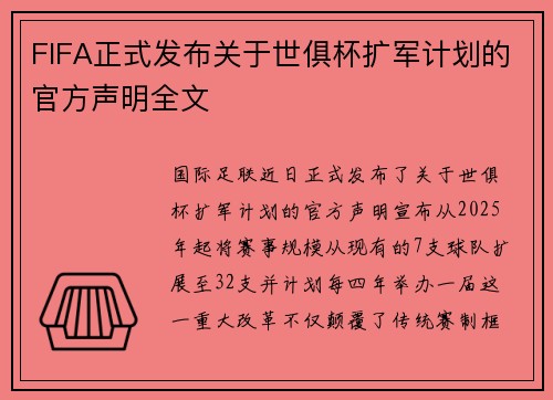 FIFA正式发布关于世俱杯扩军计划的官方声明全文