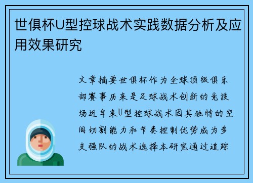 世俱杯U型控球战术实践数据分析及应用效果研究