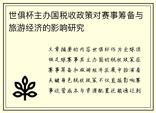 世俱杯主办国税收政策对赛事筹备与旅游经济的影响研究