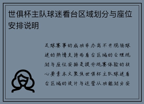 世俱杯主队球迷看台区域划分与座位安排说明