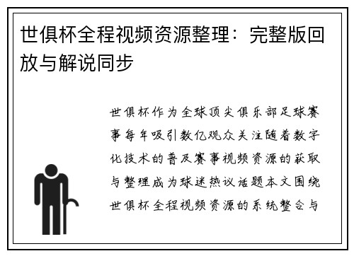 世俱杯全程视频资源整理：完整版回放与解说同步