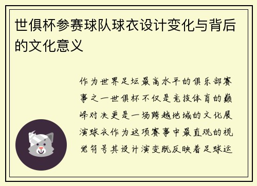 世俱杯参赛球队球衣设计变化与背后的文化意义