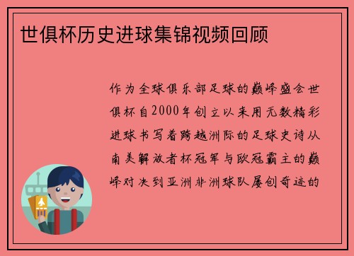 世俱杯历史进球集锦视频回顾