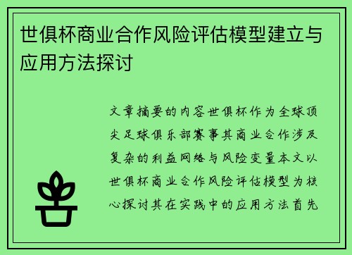 世俱杯商业合作风险评估模型建立与应用方法探讨