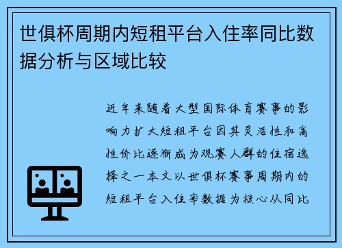 世俱杯周期内短租平台入住率同比数据分析与区域比较