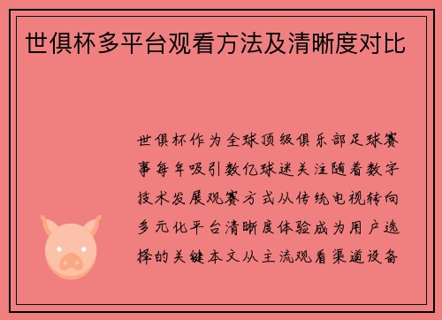 世俱杯多平台观看方法及清晰度对比