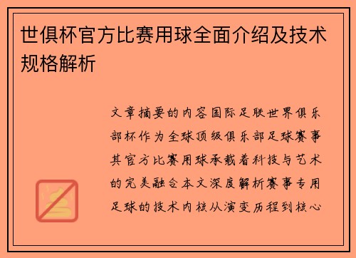 世俱杯官方比赛用球全面介绍及技术规格解析