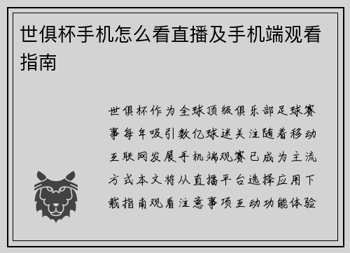 世俱杯手机怎么看直播及手机端观看指南