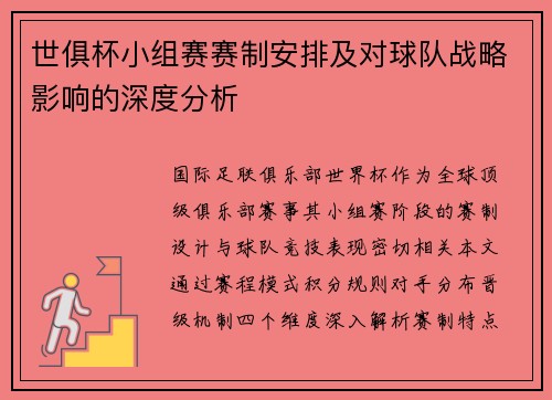 世俱杯小组赛赛制安排及对球队战略影响的深度分析
