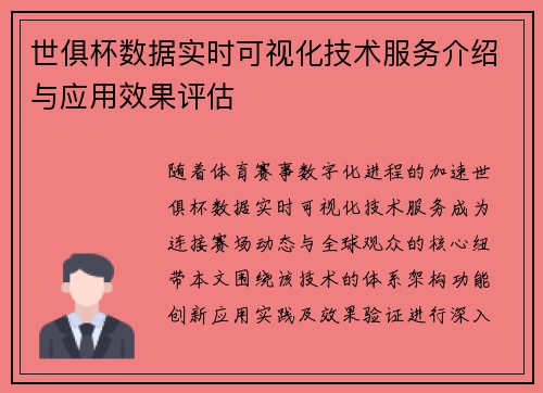 世俱杯数据实时可视化技术服务介绍与应用效果评估