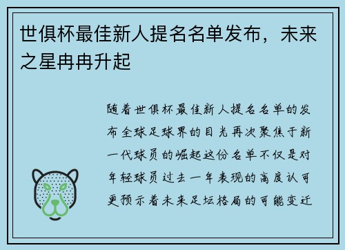 世俱杯最佳新人提名名单发布，未来之星冉冉升起