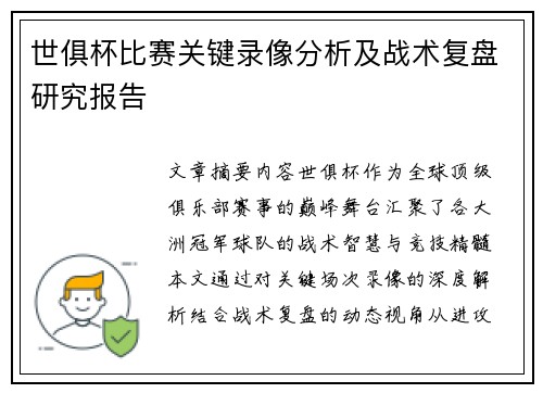 世俱杯比赛关键录像分析及战术复盘研究报告