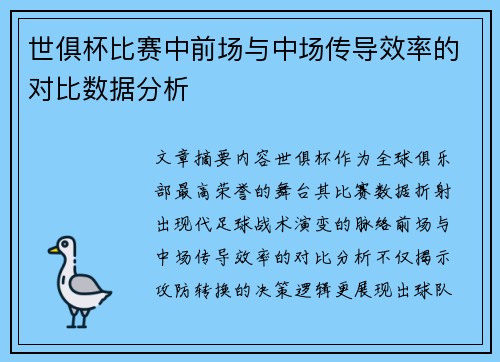 世俱杯比赛中前场与中场传导效率的对比数据分析