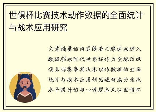 世俱杯比赛技术动作数据的全面统计与战术应用研究