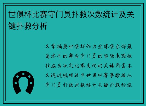 世俱杯比赛守门员扑救次数统计及关键扑救分析