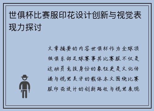 世俱杯比赛服印花设计创新与视觉表现力探讨