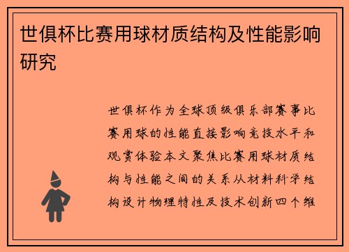 世俱杯比赛用球材质结构及性能影响研究