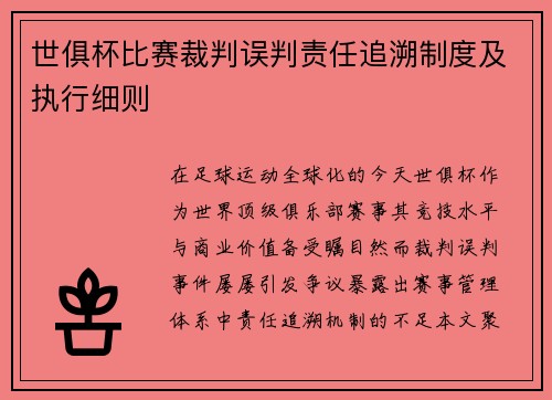 世俱杯比赛裁判误判责任追溯制度及执行细则