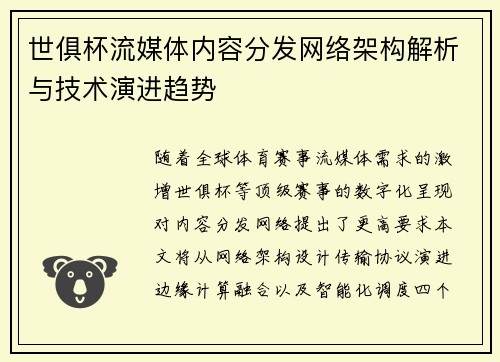 世俱杯流媒体内容分发网络架构解析与技术演进趋势