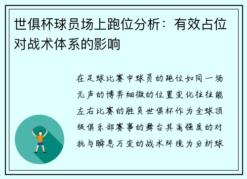 世俱杯球员场上跑位分析：有效占位对战术体系的影响