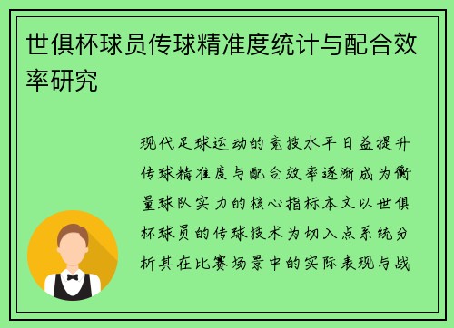 世俱杯球员传球精准度统计与配合效率研究