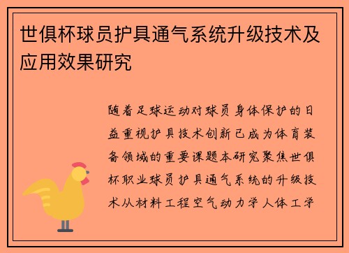 世俱杯球员护具通气系统升级技术及应用效果研究