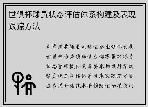世俱杯球员状态评估体系构建及表现跟踪方法