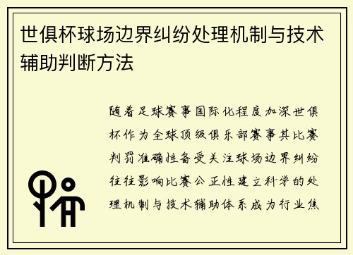 世俱杯球场边界纠纷处理机制与技术辅助判断方法