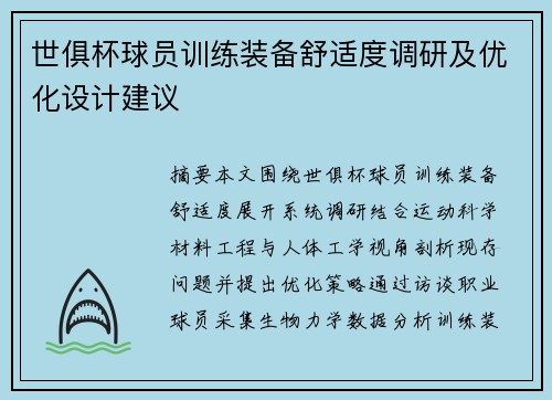 世俱杯球员训练装备舒适度调研及优化设计建议