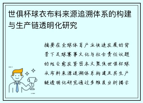 世俱杯球衣布料来源追溯体系的构建与生产链透明化研究