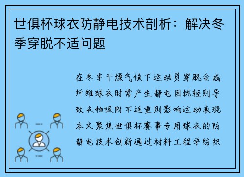 世俱杯球衣防静电技术剖析：解决冬季穿脱不适问题